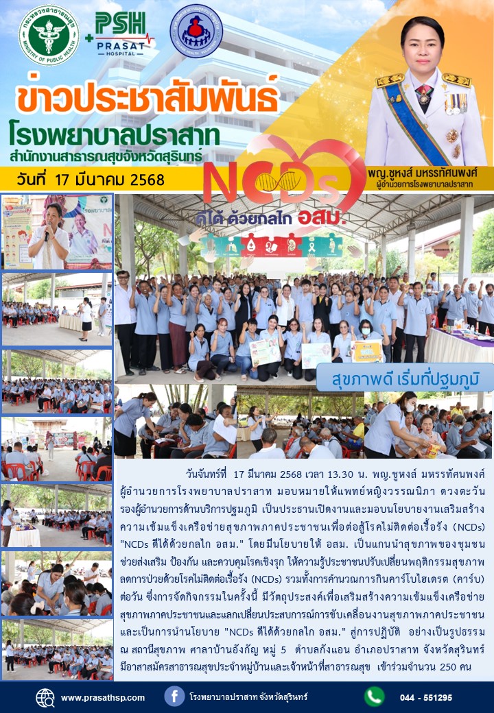 NCD อสม. 17 มีนาคม 2568