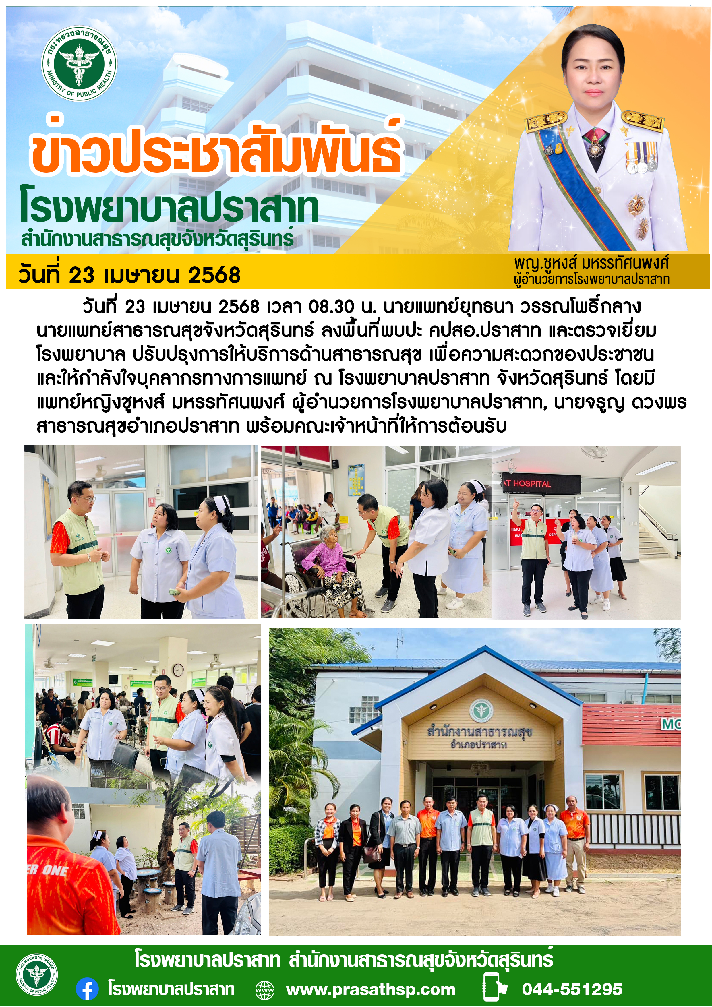นพ. สสจ.สุรินทร์ เยี่ยมให้กำลังใจบุคลากรทางการแพทย์