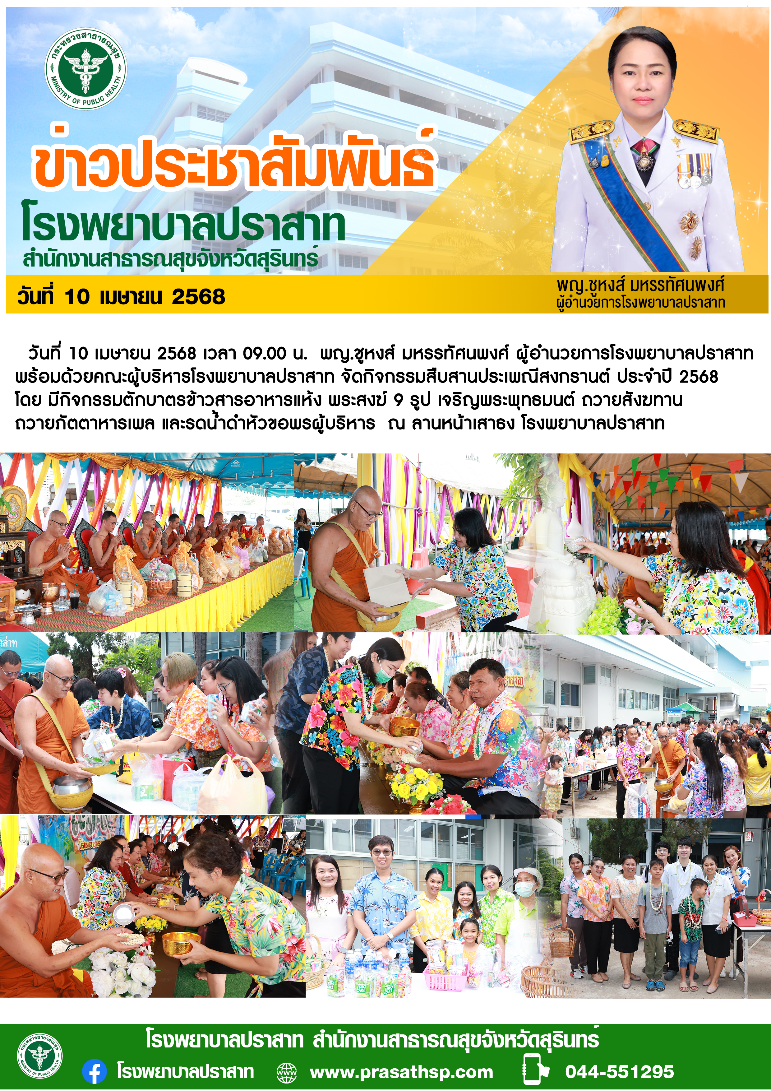 วันที่ 10 เมษายน 2568 กิจกรรม สงกรานต์ 2568