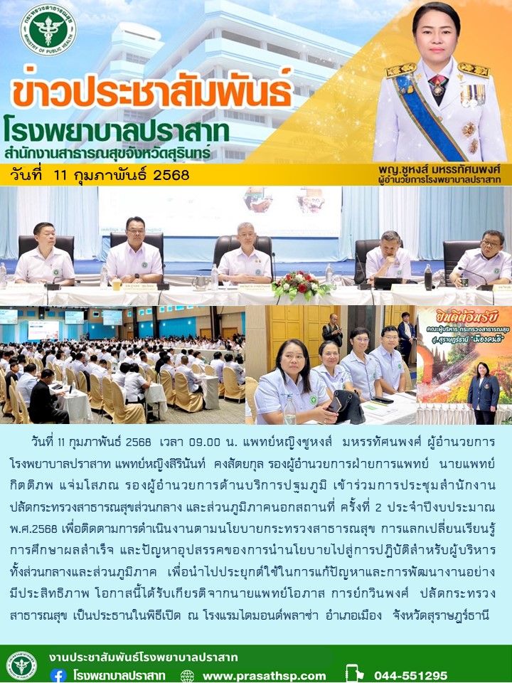 ร่วมการประชุมสำนักงานปลัดกระทรวงสาธารณสุขส่วนกลาง และส่วนภูมิภาคนอกสถานที่ ครั้งที่ 2 ประจำปีงบ 2568