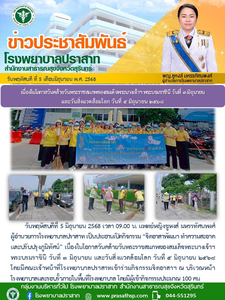 จิตอาสา 5 มิ.ย.68