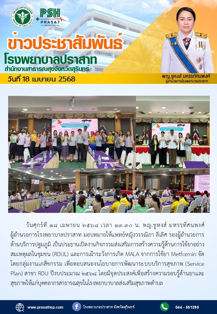 รพ.ปราสาทจัดกิจกรรมส่งเสริมการใช้ยาอย่างสมเหตุสมผล