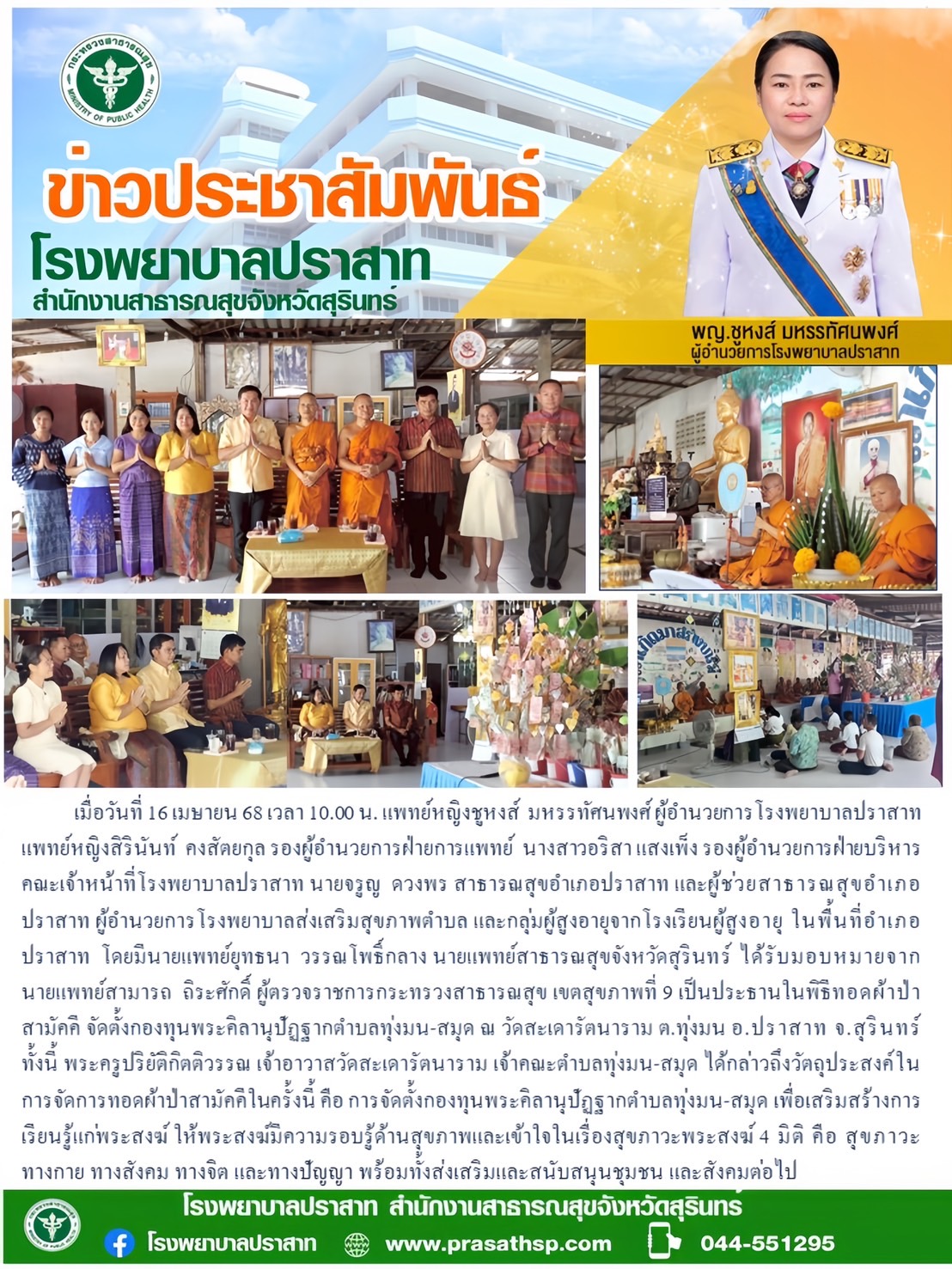 16 เม.ย. 68 ผู้อำนวยการโรงพยาบาลปราสาทร่วมทอดผ้าป่าสามัคคี ณ วัดสะเดารัตนาราม ต.ทุ่งมน อ.ปราสาท 