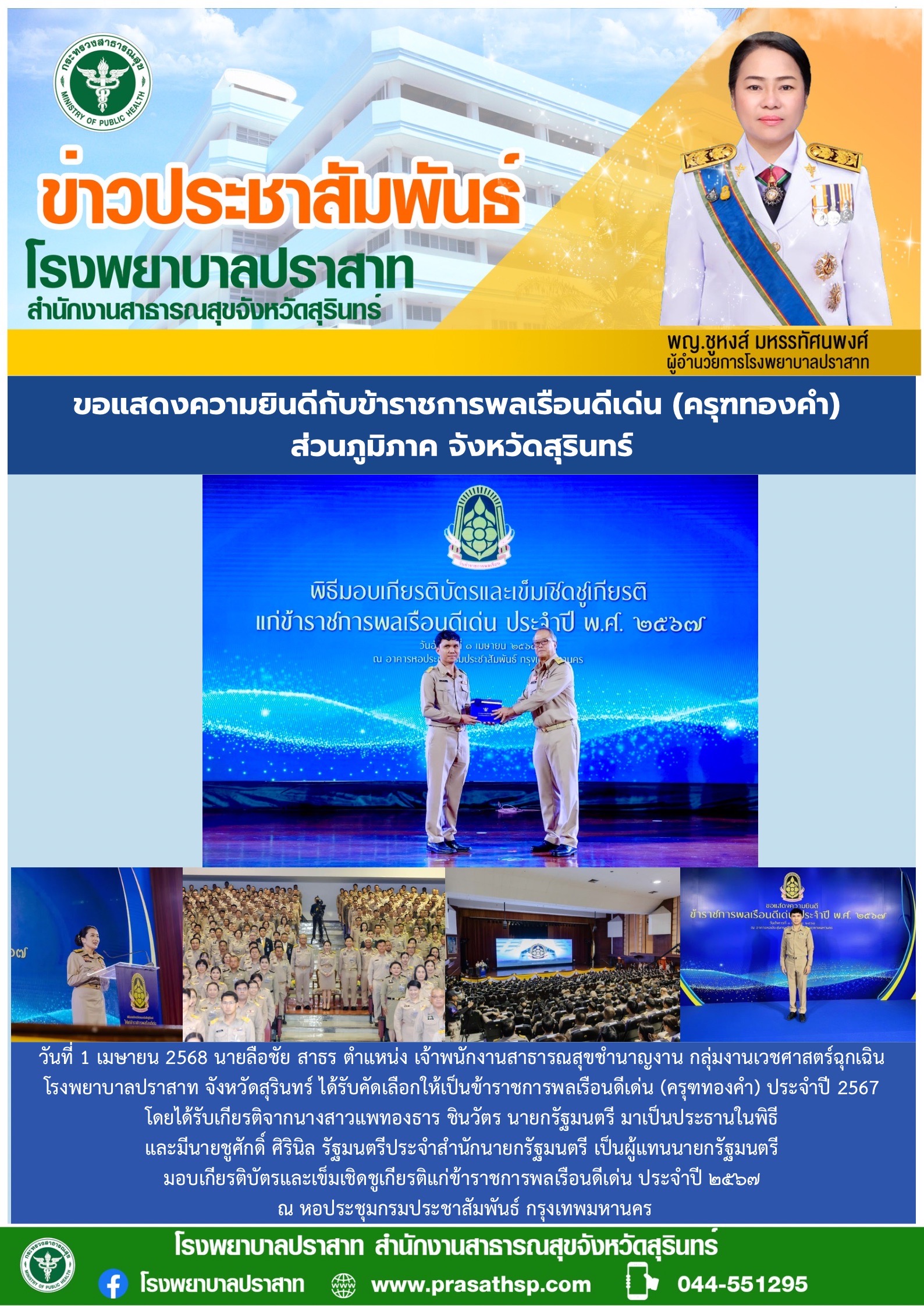 ข้าราชการพลเรือนดีเด่น  ครุฑทองคำ