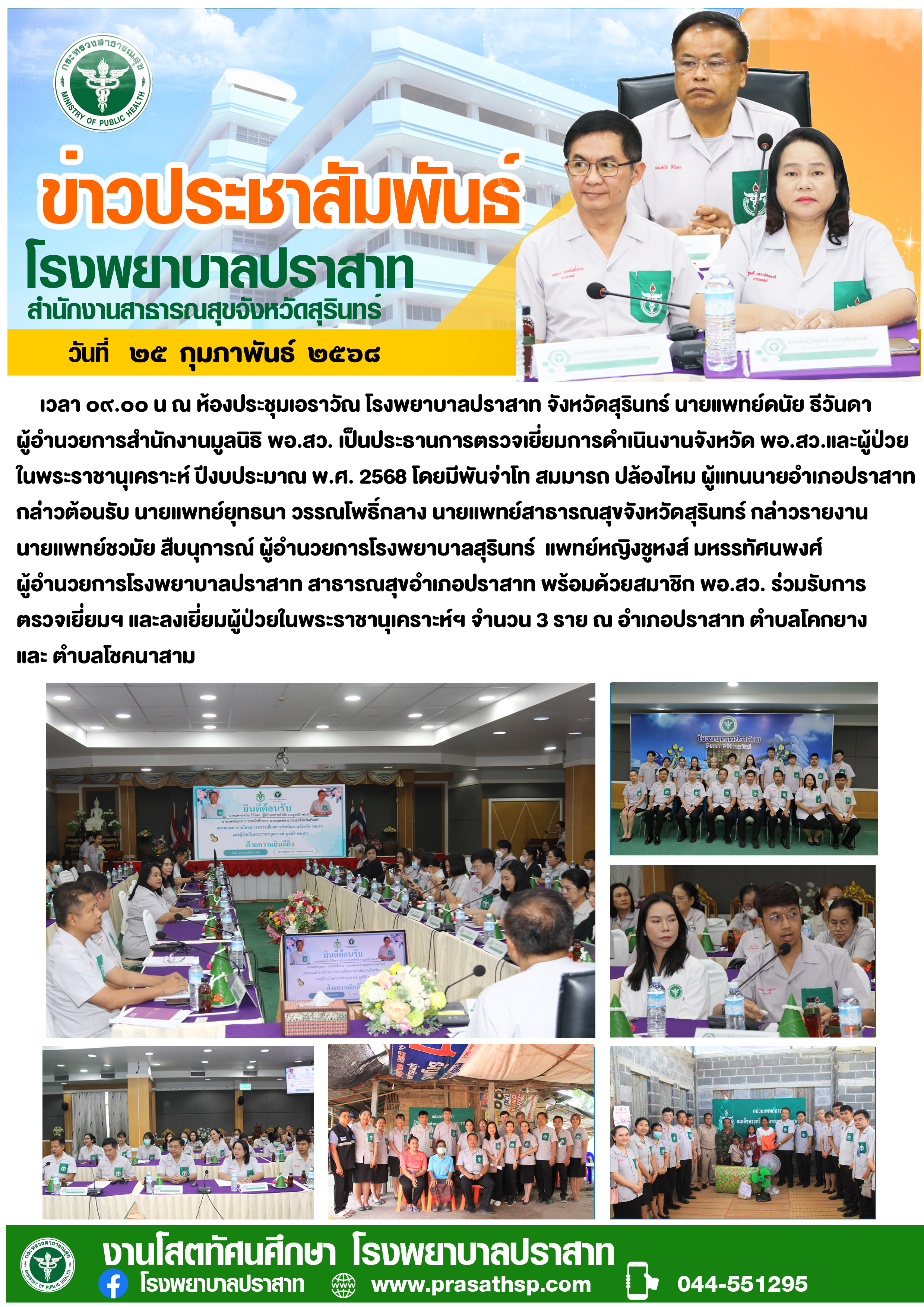 โครงการตรวจเยี่ยมการดำเนินงานจังหวัด พอ.สว.และผู้ป่วยในพระราชานุเคราะห์ มูลนิธิ พอ.สว. ปีงบประมาณ256