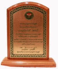 โล่  คนดีศรีสาธารณสุขเป็นตัวแทนเขต14 (นครราชสีมา ชัยภูมิ บุรีรัมย์ สุรินทร์)
