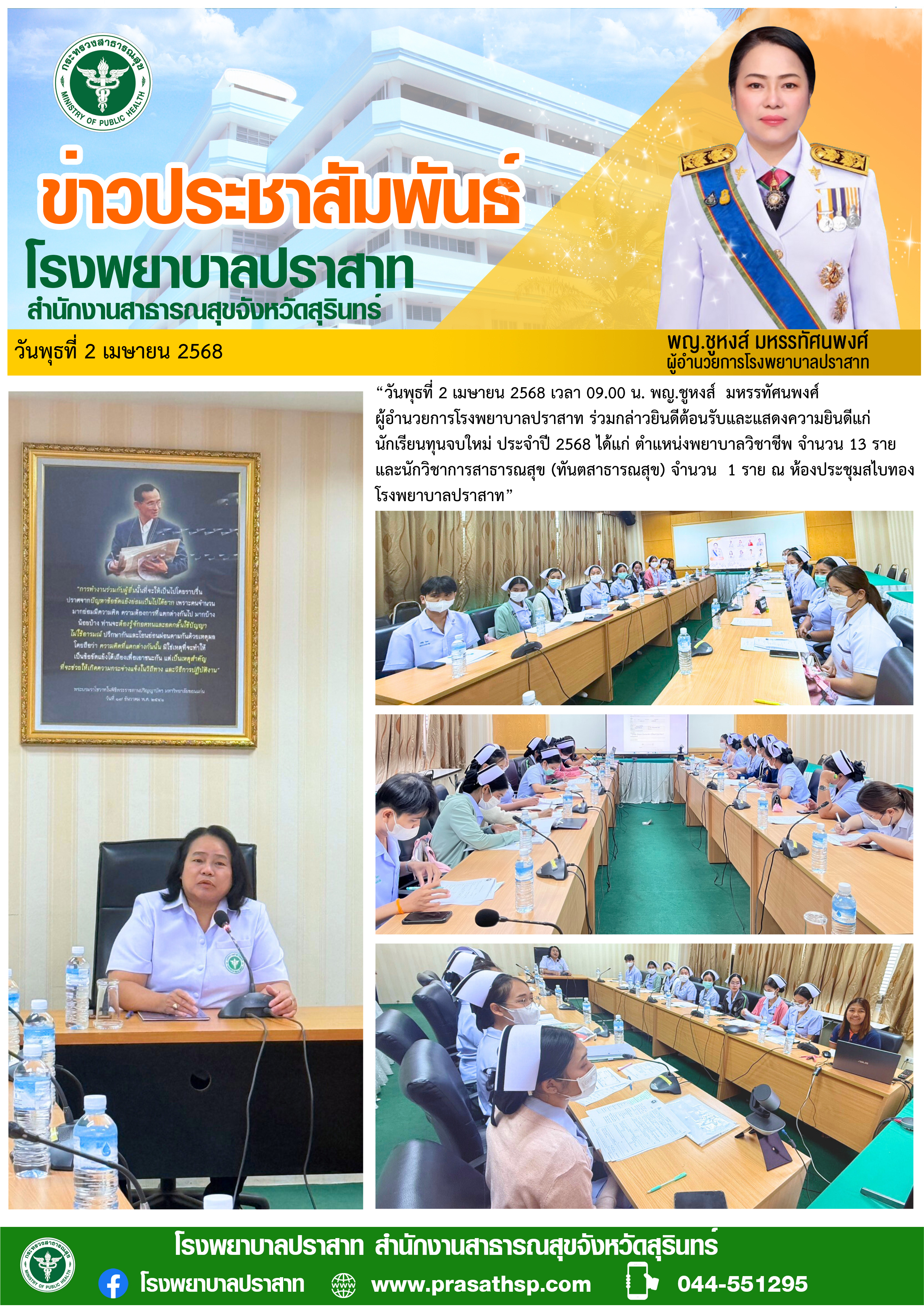 วันพุธที่ 2 เมษายน 2568 ปฐมนิเทศน์บุคคลากร ปี2568