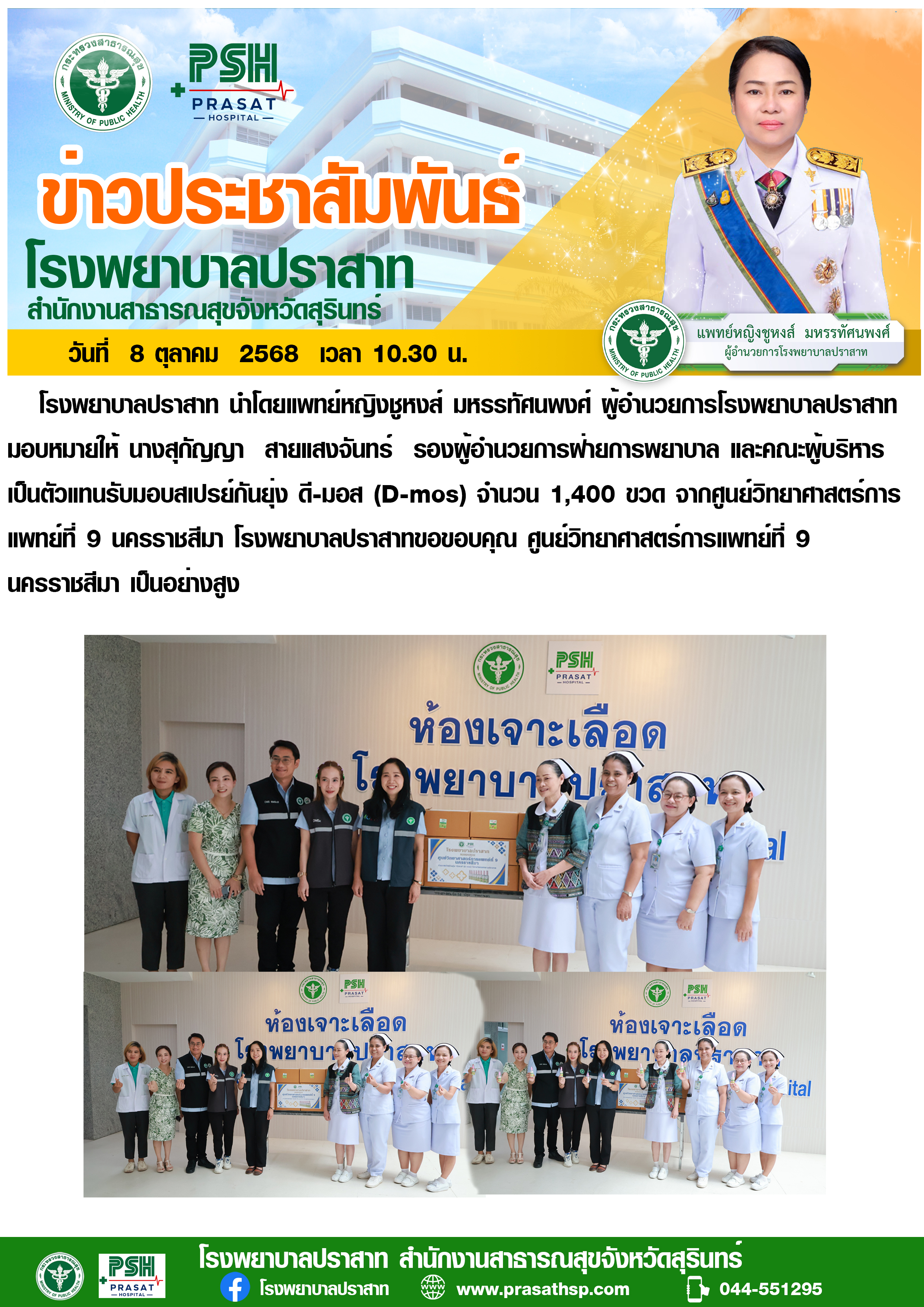 บริจาคสเปรย์กันยุ่ง