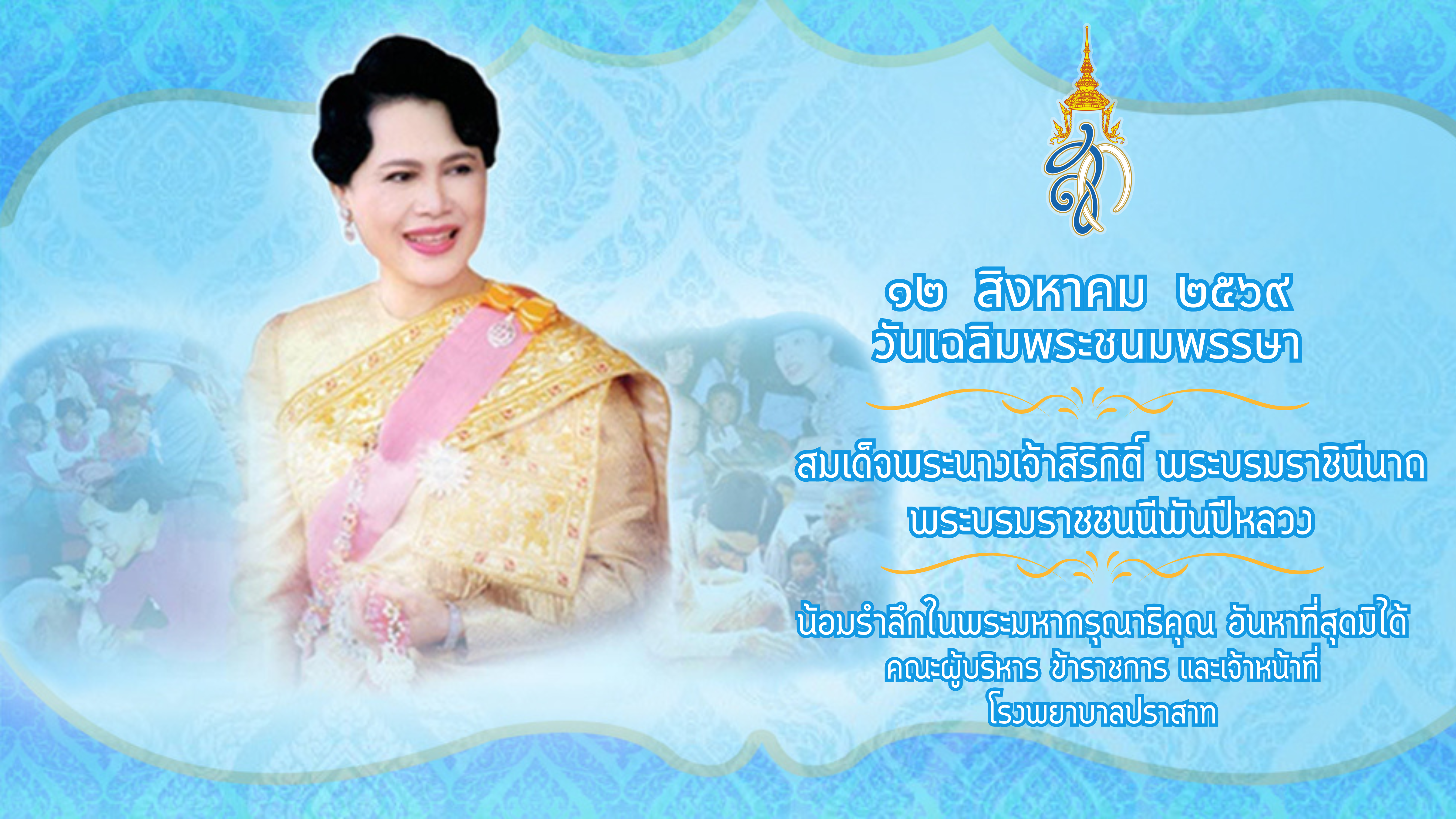 12 สิงหาคม2569
