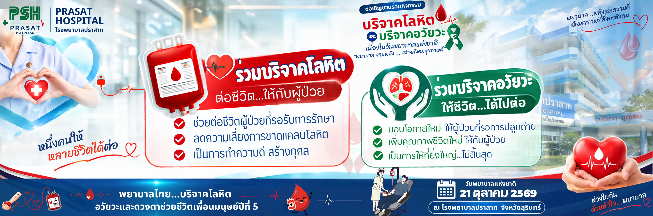 ขอเชิญชวนบริจาคโลหิต 