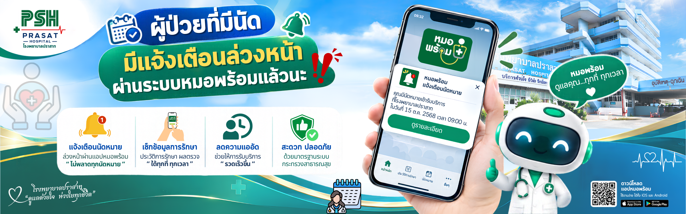 แจ้งเตือนนัดหมายผ่านหมอพร้