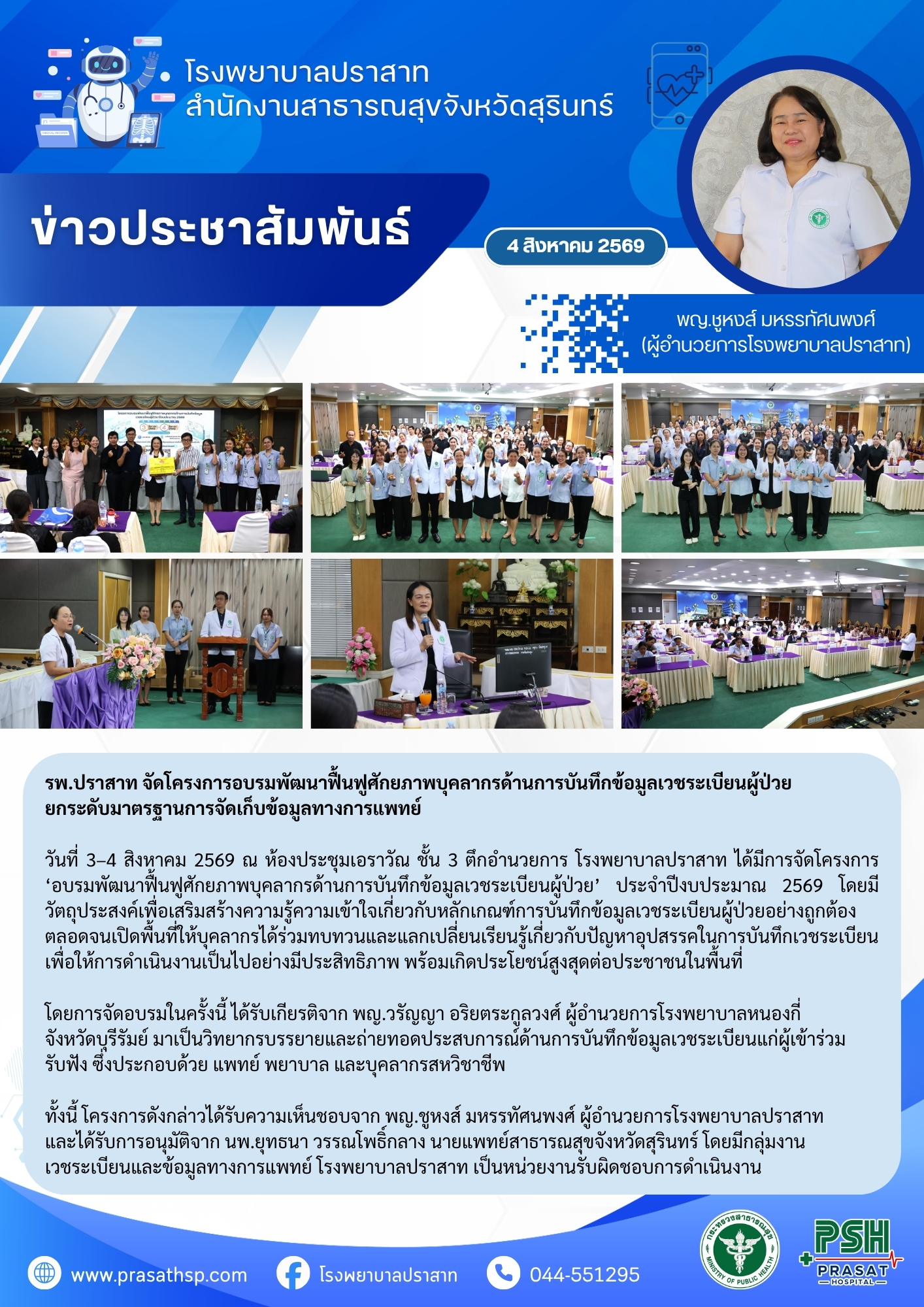 รพ.ปราสาท จัดโครงการอบรมพัฒนาฟื้นฟูศักยภาพบุคลากรด้านการบันทึกข้อมูลเวชระเบียนผู้ป่วย