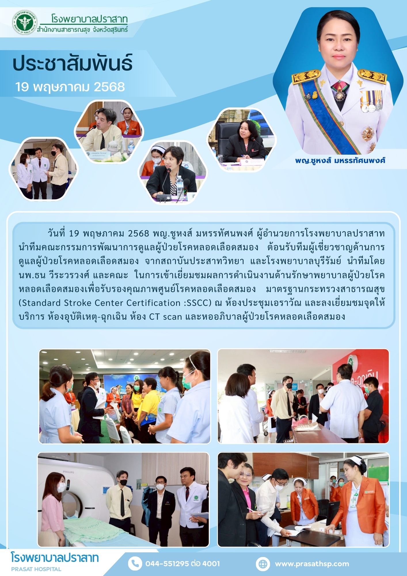 ประเมินมาตรฐาน ศูนย์โรคหลอดเลือดสมอง 