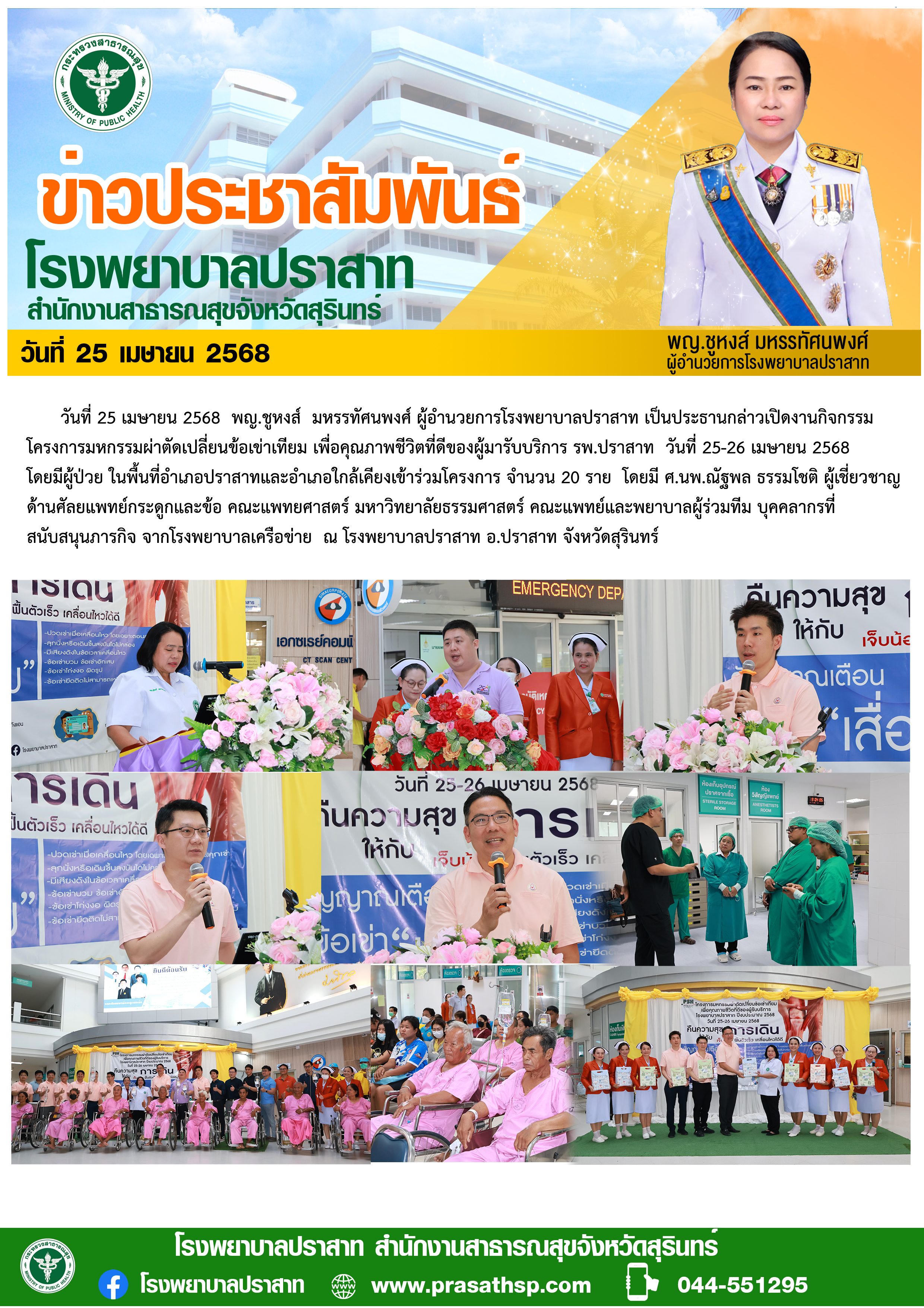 กิจกรรม โครงการมหกรรมผ่าตัดเปลี่ยนข้อเข่าเทียม 25-26 เมษายน 68
