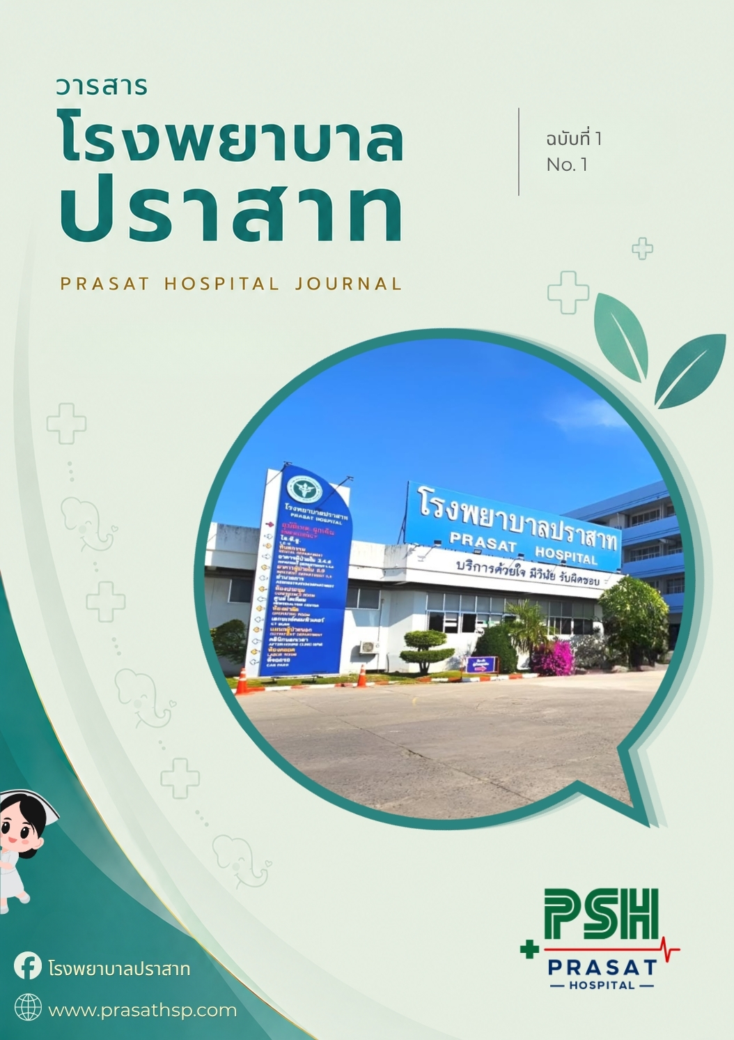 วารสารโรงพยาบาลปราสาท ฉบับที่ 1