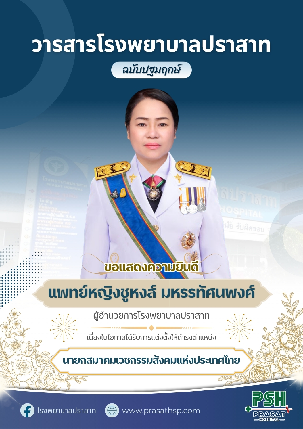 วารสารโรงพยาบาลปราสาท ฉบับปฐมฤกษ์