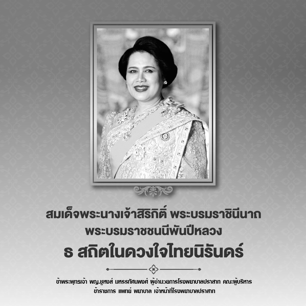 สมเด็จพระนางเจ้าสิริกิติ์ พระบรมราชินีนาถ พระบรมราชชนนีพันปีหลวง